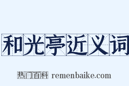 和光亭近义词是什么意思的图片